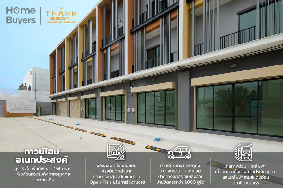 รีวิวทาวน์โฮม The Thamm Begin ราชพฤกษ์ - สิรินธร ทาวน์โฮมอเนกประสงค์รองรับการทำธุรกิจ ทำเลใจกลางแหล่งที่อยู่อาศัยย่านราชพฤกษ์ รีวิวทาวน์โฮม The Thamm Begin ราชพฤกษ์ - สิรินธร ทาวน์โฮมอเนกประสงค์รองรับการทำธุรกิจ ทำเลใจกลางแหล่งที่อยู่อาศัยย่านราชพฤกษ์