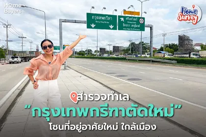Home Survey : สำรวจทำเล “กรุงเทพกรีฑาตัดใหม่” โซนที่อยู่อาศัยใหม่ ใกล้เมือง