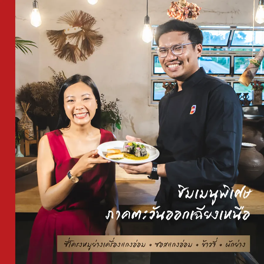เฮือนหลังใหม่ใกล้ๆ เมือง “อภิทาวน์ อุบลราชธานี” กินข้าวนำกัน..อภิทาวน์ทั่วไทย X เชฟกะปอม เฮือนหลังใหม่ใกล้ๆ เมือง “อภิทาวน์ อุบลราชธานี” กินข้าวนำกัน..อภิทาวน์ทั่วไทย X เชฟกะปอม