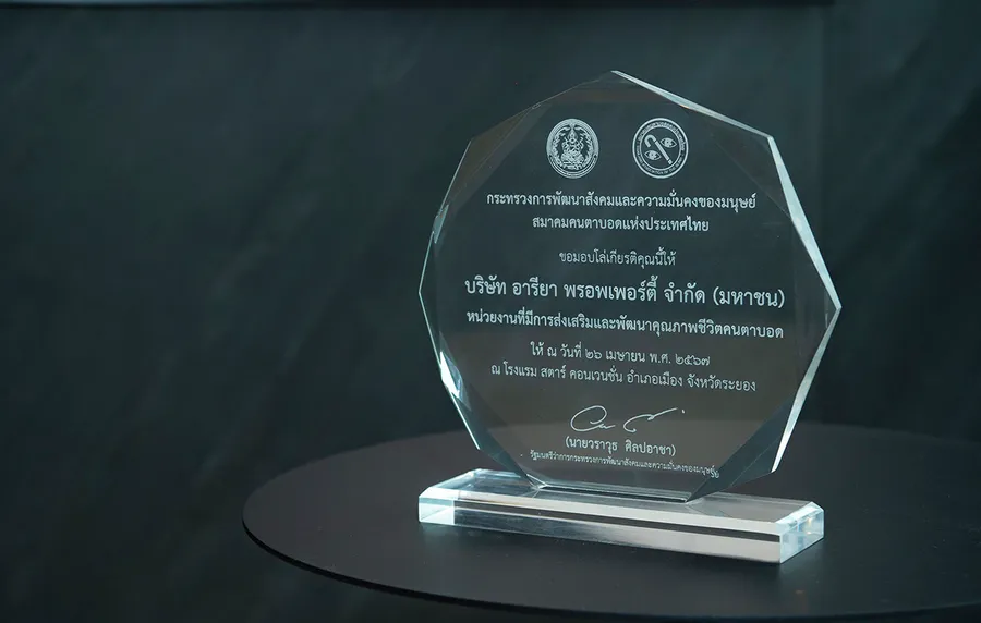 อารียา พรอพเพอร์ตี้ คว้ารางวัล ‘หน่วยงานที่มีการส่งเสริม และพัฒนาคุณภาพชีวิตของคนตาบอด’ สร้างคุณภาพชีวิตที่ดีขึ้นอย่างยั่งยืน