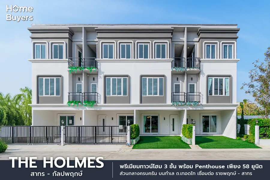 รีวิว The Holmes สาทร - กัลปพฤกษ์ พรีเมียมทาวน์โฮม 3 ชั้น ทำเล ถ.เทอดไท เชื่อมสาทรได้ง่าย รีวิว The Holmes สาทร - กัลปพฤกษ์ พรีเมียมทาวน์โฮม 3 ชั้น ทำเล ถ.เทอดไท เชื่อมสาทรได้ง่าย