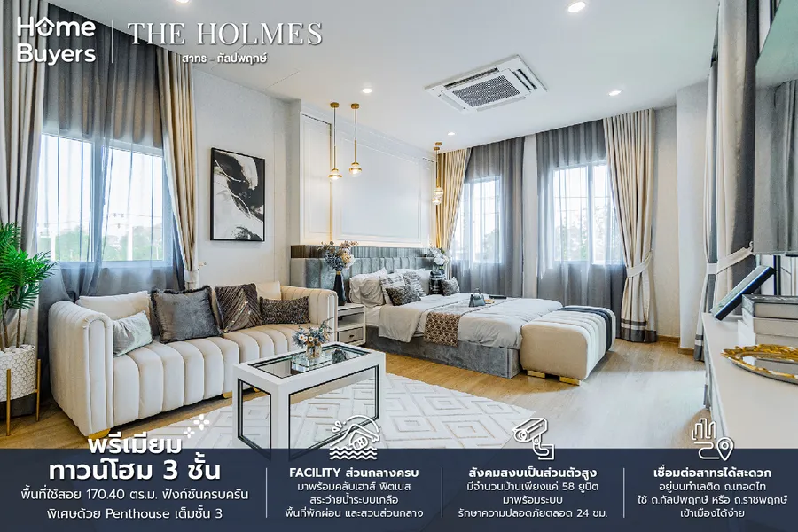 รีวิว The Holmes สาทร - กัลปพฤกษ์ พรีเมียมทาวน์โฮม 3 ชั้น ทำเล ถ.เทอดไท เชื่อมสาทรได้ง่าย รีวิว The Holmes สาทร - กัลปพฤกษ์ พรีเมียมทาวน์โฮม 3 ชั้น ทำเล ถ.เทอดไท เชื่อมสาทรได้ง่าย