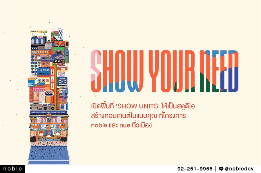 โนเบิลส่งแคมเปญ “SHOW YOUR NEED” สนับสนุนผู้ประกอบการรุ่นใหม่ โนเบิลส่งแคมเปญ “SHOW YOUR NEED” สนับสนุนผู้ประกอบการรุ่นใหม่