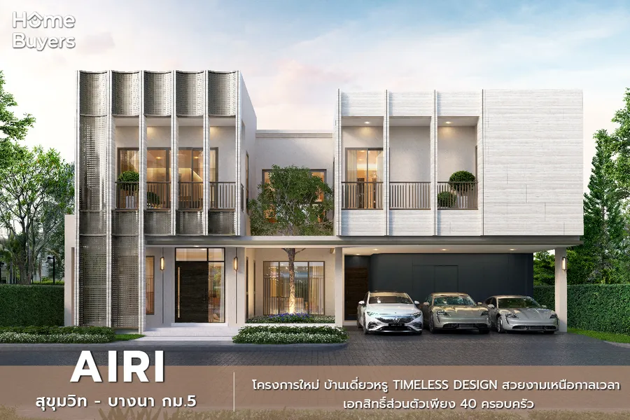 รีวิวบ้านเดี่ยวหรู Airi สุขุมวิท - บางนา กม.5 Timeless Design สวยงามเหนือกาลเวลา ที่สุดของความเป็นส่วนตัว เพียง 40 ครอบครัว บนทำเลต้นบางนา รีวิวบ้านเดี่ยวหรู Airi สุขุมวิท - บางนา กม.5 Timeless Design สวยงามเหนือกาลเวลา ที่สุดของความเป็นส่วนตัว เพียง 40 ครอบครัว บนทำเลต้นบางนา