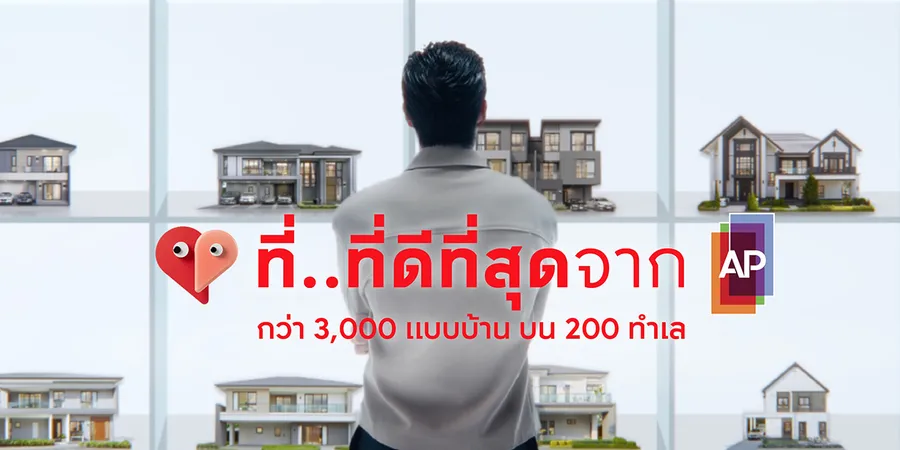 เอพี ไทยแลนด์ กับแคมเปญที่...ที่ดีที่สุดจากเอพี                 