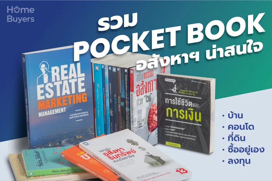 รวม Pocket Book หนังสืออสังหาฯ น่าสนใจ บ้าน-คอนโด-ที่ดิน ซื้อเพื่ออยู่เอง และลงทุน รวม Pocket Book หนังสืออสังหาฯ น่าสนใจ บ้าน-คอนโด-ที่ดิน ซื้อเพื่ออยู่เอง และลงทุน