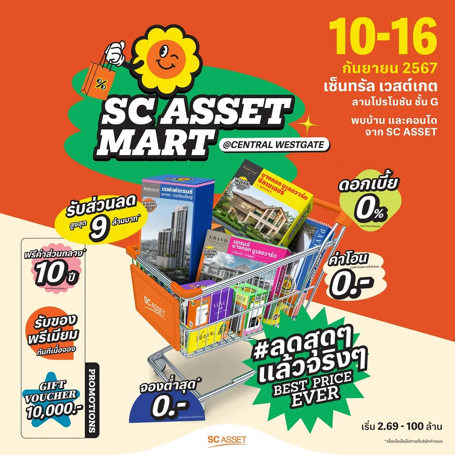 SC ASSET MART ยกมาร์ต ขนโปรฯเด็ดๆ มาให้คุณช้อปบ้าน ทาวน์โฮม และ คอนโด ลดสุดๆแล้วจริงๆ SC ASSET MART ยกมาร์ต ขนโปรฯเด็ดๆ มาให้คุณช้อปบ้าน ทาวน์โฮม และ คอนโด ลดสุดๆแล้วจริงๆ