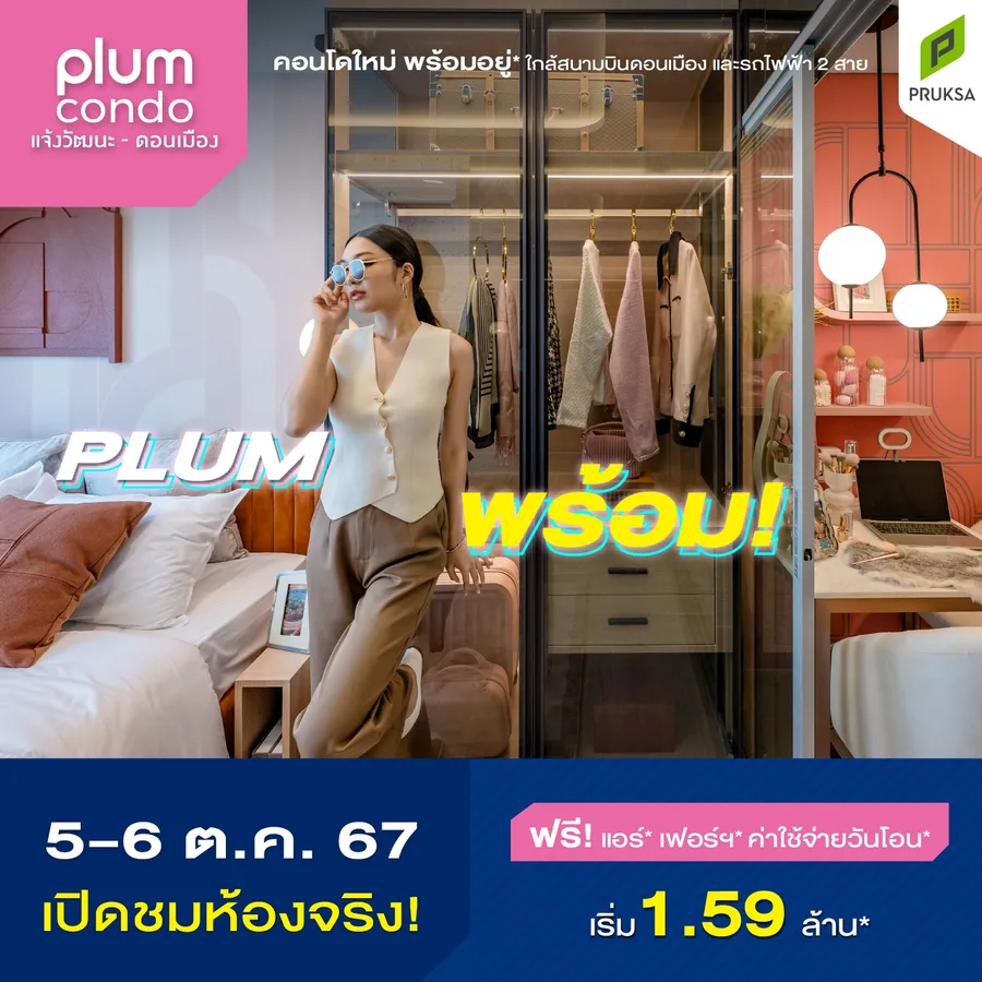 “พฤกษา” ย้ำผู้นำทำเลแจ้งวัฒนะ เปิด “พลัม คอนโด แจ้งวัฒนะ-ดอนเมือง” คอนโดใหม่ พร้อมอยู่ ตอบโจทย์ทุกการเดินทางเพื่อการใช้ชีวิตรูปแบบใหม่ “พฤกษา” ย้ำผู้นำทำเลแจ้งวัฒนะ เปิด “พลัม คอนโด แจ้งวัฒนะ-ดอนเมือง” คอนโดใหม่ พร้อมอยู่ ตอบโจทย์ทุกการเดินทางเพื่อการใช้ชีวิตรูปแบบใหม่