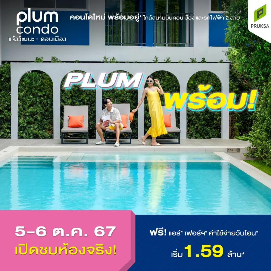 “พฤกษา” ย้ำผู้นำทำเลแจ้งวัฒนะ เปิด “พลัม คอนโด แจ้งวัฒนะ-ดอนเมือง” คอนโดใหม่ พร้อมอยู่ ตอบโจทย์ทุกการเดินทางเพื่อการใช้ชีวิตรูปแบบใหม่
