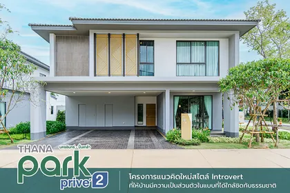 รีวิวบ้าน ธนาพาร์ค พรีเว่ 2 นครอินทร์ - ปิ่นเกล้า บ้านแนวคิดใหม่สไตล์ Introvert ที่ให้ความเป็นส่วนตัวและความคุ้มค่า