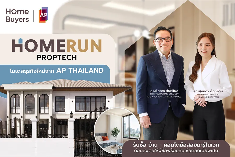 HOMERUN ธุรกิจใหม่จาก AP ให้ชีวิตเลือกได้ง่ายกว่า เพื่อผู้ขายและผู้ซื้อ บ้าน - คอนโด มือสอง HOMERUN ธุรกิจใหม่จาก AP ให้ชีวิตเลือกได้ง่ายกว่า เพื่อผู้ขายและผู้ซื้อ บ้าน - คอนโด มือสอง
