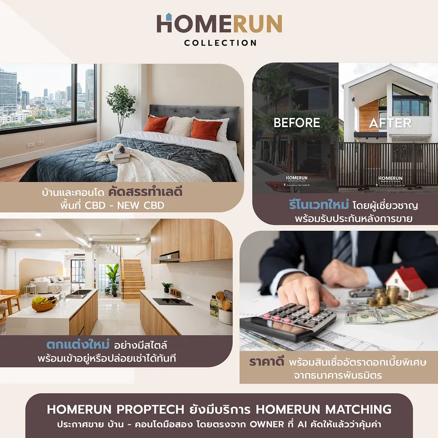 HOMERUN ธุรกิจใหม่จาก AP ให้ชีวิตเลือกได้ง่ายกว่า เพื่อผู้ขายและผู้ซื้อ บ้าน - คอนโด มือสอง HOMERUN ธุรกิจใหม่จาก AP ให้ชีวิตเลือกได้ง่ายกว่า เพื่อผู้ขายและผู้ซื้อ บ้าน - คอนโด มือสอง