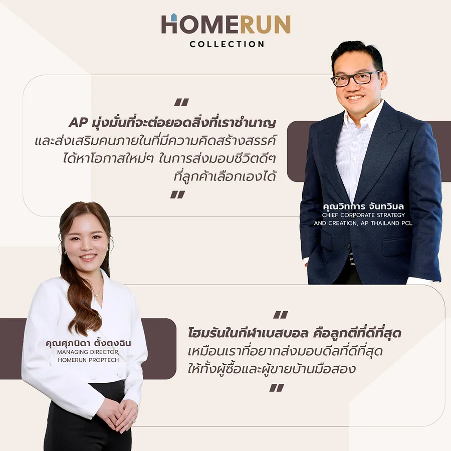 HOMERUN ธุรกิจใหม่จาก AP ให้ชีวิตเลือกได้ง่ายกว่า เพื่อผู้ขายและผู้ซื้อ บ้าน - คอนโด มือสอง HOMERUN ธุรกิจใหม่จาก AP ให้ชีวิตเลือกได้ง่ายกว่า เพื่อผู้ขายและผู้ซื้อ บ้าน - คอนโด มือสอง