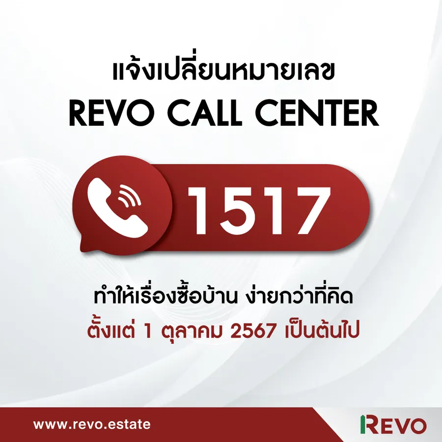 REVO Group เปลี่ยนเบอร์ใหม่ Call Center ให้จำง่ายขึ้นกว่าเดิม REVO Group เปลี่ยนเบอร์ใหม่ Call Center ให้จำง่ายขึ้นกว่าเดิม