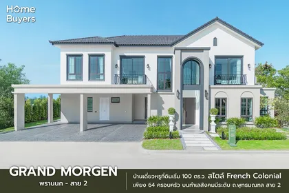 รีวิว Grand Morgen พรานนก - สาย 2 บ้านเดี่ยวหรูที่ดินเริ่ม 100 ตร.ว. เพียง 64 หลัง ทำเล ถ.พุทธมณฑล สาย 2