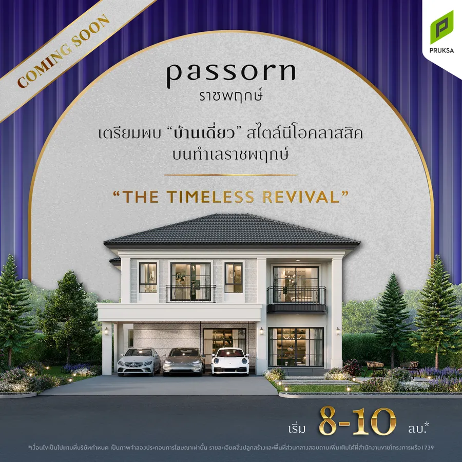 เตรียมพบโครงการใหม่ ภัสสร ราชพฤกษ์ ครั้งเเรกกับบ้านเดี่ยว NEO CLASSIC ติดถนนราชพฤกษ์ เตรียมพบโครงการใหม่ ภัสสร ราชพฤกษ์ ครั้งเเรกกับบ้านเดี่ยว NEO CLASSIC ติดถนนราชพฤกษ์