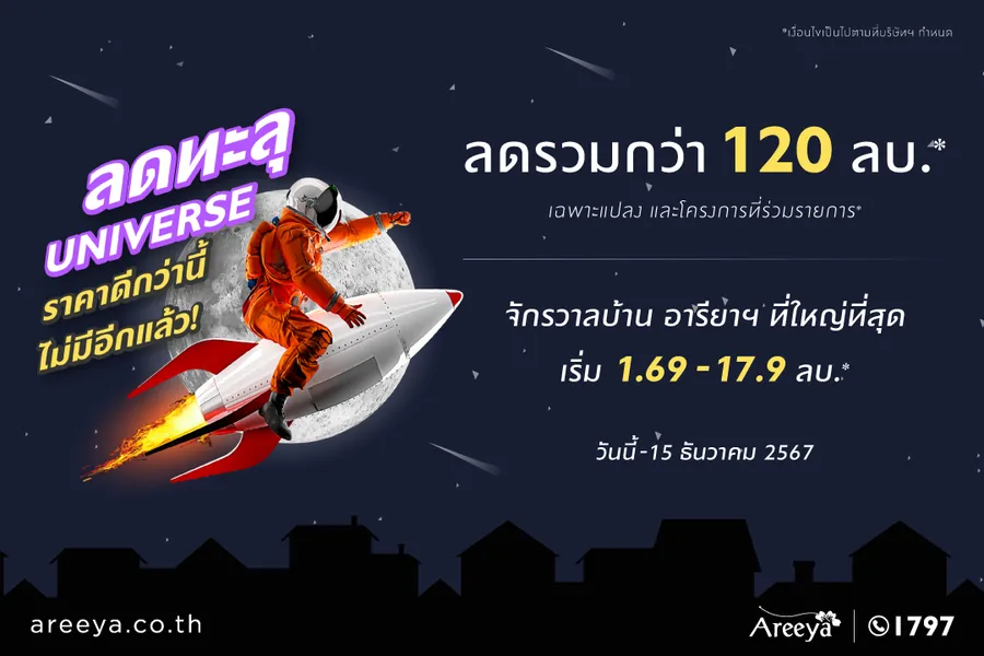 อารียา พรอพเพอร์ตี้ ส่งโปรฯ จัดหนักส่งท้ายปี! ‘ลดทะลุ UNIVERSE’ มอบส่วนลดรวมกว่า 120 ล้านบาท* อารียา พรอพเพอร์ตี้ ส่งโปรฯ จัดหนักส่งท้ายปี! ‘ลดทะลุ UNIVERSE’ มอบส่วนลดรวมกว่า 120 ล้านบาท*