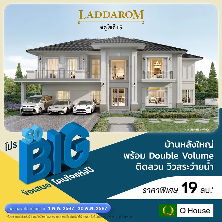 “ควอลิตี้เฮ้าส์” จัดแคมเปญ “โปร SO BIG” ข้อเสนอโดนใจแห่งปี มอบส่วนลดสูงสุด 2,000,000 บ.* “ควอลิตี้เฮ้าส์” จัดแคมเปญ “โปร SO BIG” ข้อเสนอโดนใจแห่งปี มอบส่วนลดสูงสุด 2,000,000 บ.*