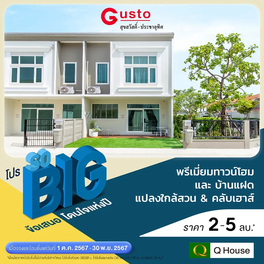 “ควอลิตี้เฮ้าส์” จัดแคมเปญ “โปร SO BIG” ข้อเสนอโดนใจแห่งปี มอบส่วนลดสูงสุด 2,000,000 บ.* “ควอลิตี้เฮ้าส์” จัดแคมเปญ “โปร SO BIG” ข้อเสนอโดนใจแห่งปี มอบส่วนลดสูงสุด 2,000,000 บ.*