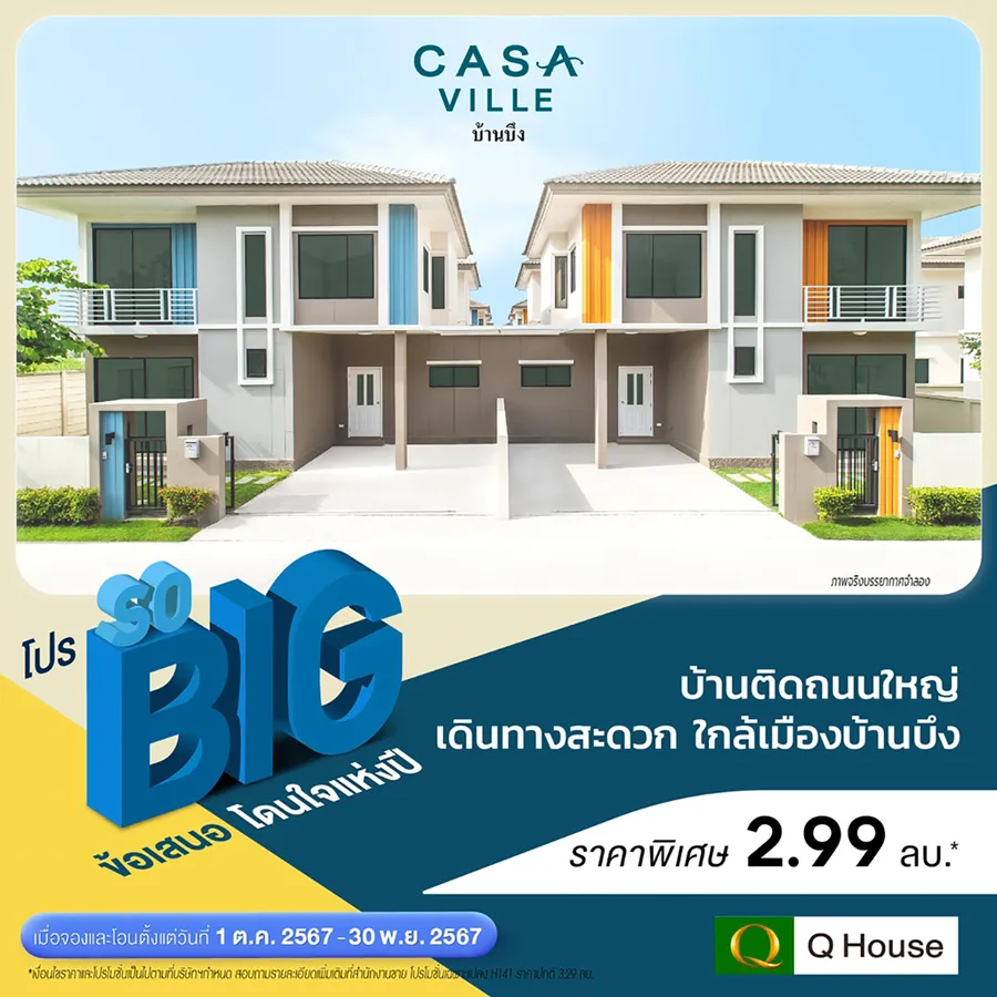 “ควอลิตี้เฮ้าส์” จัดแคมเปญ “โปร SO BIG” ข้อเสนอโดนใจแห่งปี มอบส่วนลดสูงสุด 2,000,000 บ.* “ควอลิตี้เฮ้าส์” จัดแคมเปญ “โปร SO BIG” ข้อเสนอโดนใจแห่งปี มอบส่วนลดสูงสุด 2,000,000 บ.*