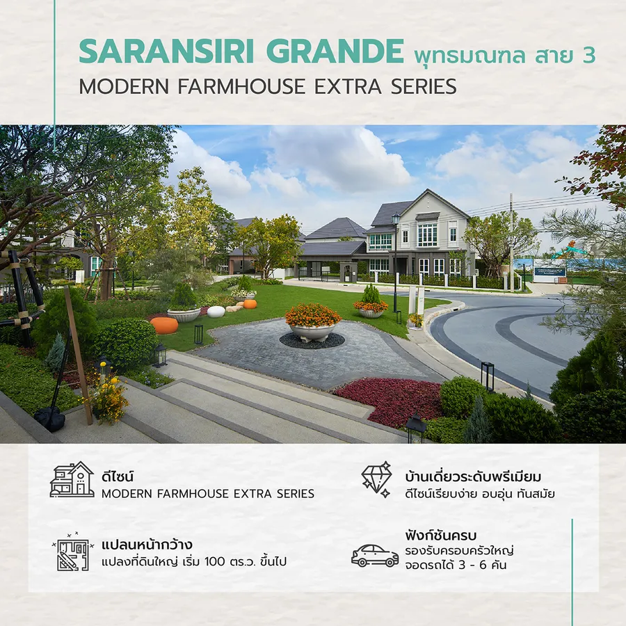 สราญสิริ ยกระดับสู่แบรนด์บ้านเดี่ยวพรีเมียม เปิดตัวโครงการใหม่ สราญสิริ แกรนเด พุทธมณฑล สาย 3 ในซีรีย์ Modern Farmhouse Extra Series