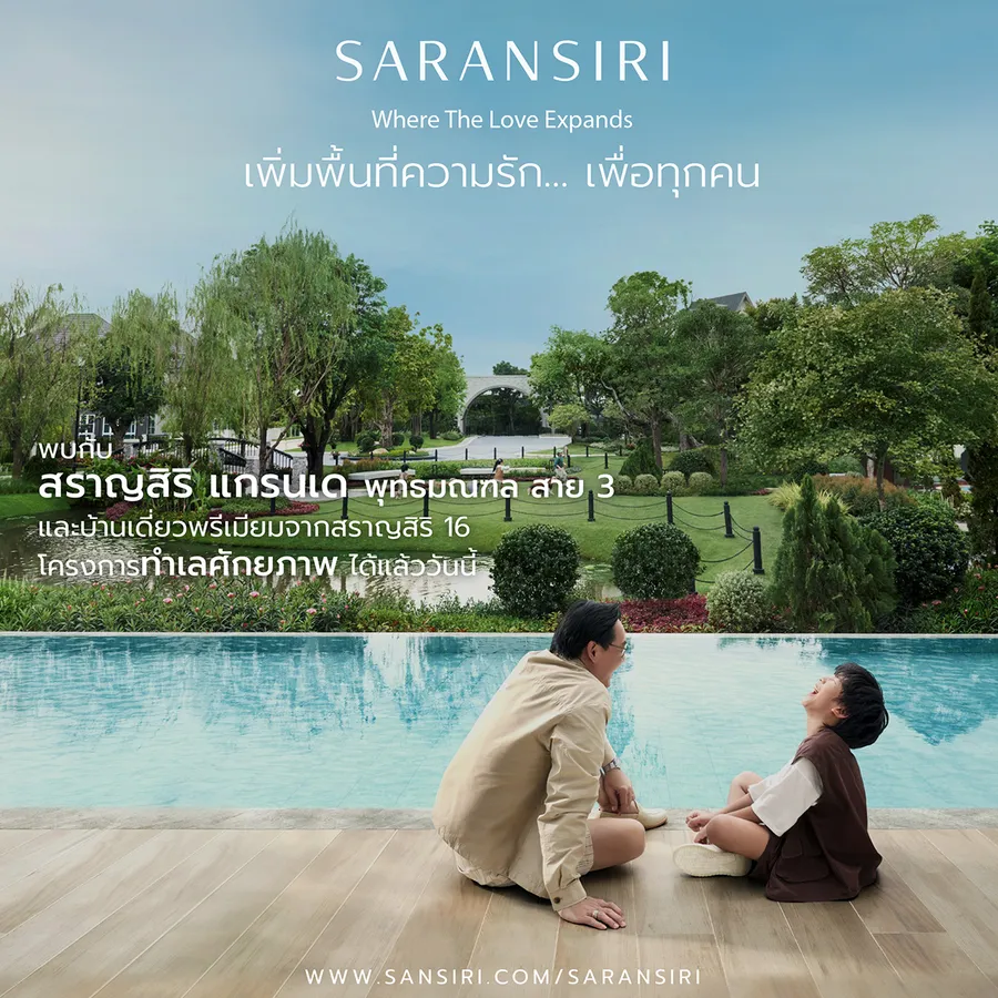 สราญสิริ ยกระดับสู่แบรนด์บ้านเดี่ยวพรีเมียม เปิดตัวโครงการใหม่ สราญสิริ แกรนเด พุทธมณฑล สาย 3 ในซีรีย์ Modern Farmhouse Extra Series