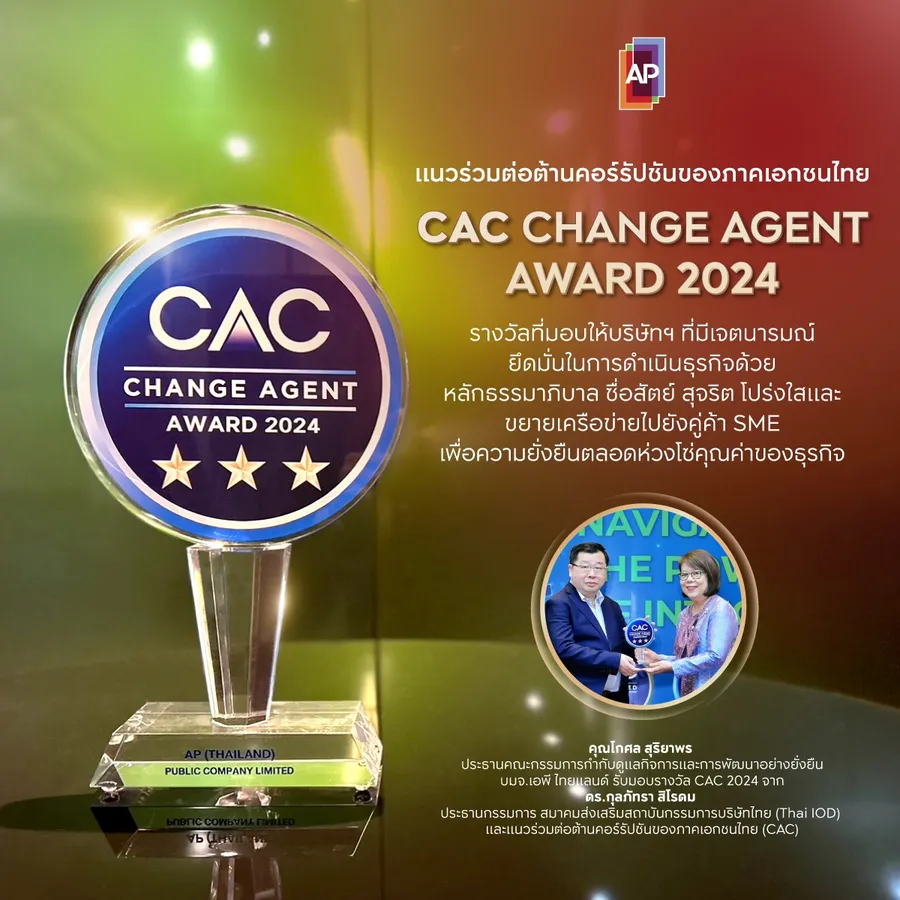 เอพี ไทยแลนด์ รับรางวัลแนวร่วมต่อต้านคอร์รัปชัน CAC CHANGE AGENT 2024  