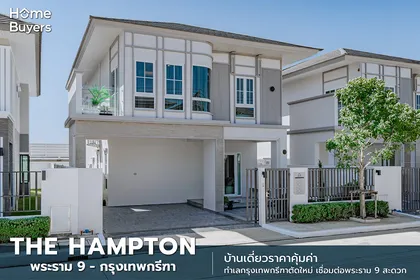 รีวิวบ้านเดี่ยว The Hampton พระราม 9 - กรุงเทพกรีฑา บ้านเดี่ยวราคาคุ้มค่า ทำเลกรุงเทพกรีฑาตัดใหม่