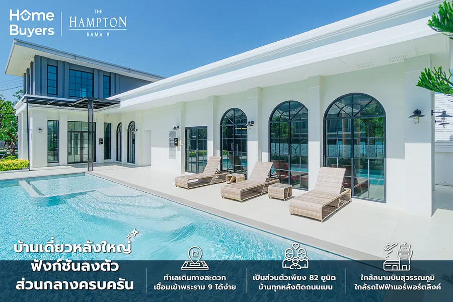 รีวิวบ้านเดี่ยว The Hampton พระราม 9 - กรุงเทพกรีฑา บ้านเดี่ยวราคาคุ้มค่า ทำเลกรุงเทพกรีฑาตัดใหม่