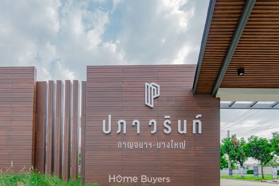 รีวิวบ้านเดี่ยว ปภาวรินท์ กาญจนาฯ - บางใหญ่ (ซอยกันตนา) บ้านเย็น…ก็เป็นสุข นวัตกรรมใหม่ อยู่สบายอย่างยั่งยืน เริ่ม 6.5 ล้านบาท* รีวิวบ้านเดี่ยว ปภาวรินท์ กาญจนาฯ - บางใหญ่ (ซอยกันตนา) บ้านเย็น…ก็เป็นสุข นวัตกรรมใหม่ อยู่สบายอย่างยั่งยืน เริ่ม 6.5 ล้านบาท*