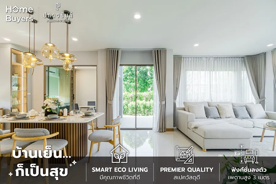รีวิวบ้านเดี่ยว ปภาวรินท์ กาญจนาฯ - บางใหญ่ (ซอยกันตนา) บ้านเย็น…ก็เป็นสุข นวัตกรรมใหม่ อยู่สบายอย่างยั่งยืน เริ่ม 6.5 ล้านบาท* รีวิวบ้านเดี่ยว ปภาวรินท์ กาญจนาฯ - บางใหญ่ (ซอยกันตนา) บ้านเย็น…ก็เป็นสุข นวัตกรรมใหม่ อยู่สบายอย่างยั่งยืน เริ่ม 6.5 ล้านบาท*