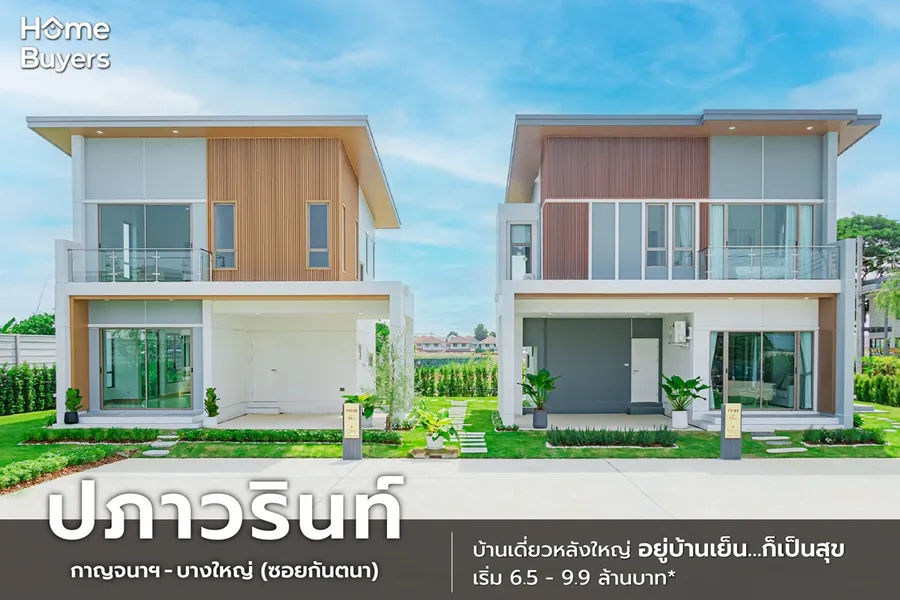รีวิวบ้านเดี่ยว ปภาวรินท์ กาญจนาฯ - บางใหญ่ (ซอยกันตนา) บ้านเย็น…ก็เป็นสุข นวัตกรรมใหม่ อยู่สบายอย่างยั่งยืน เริ่ม 6.5 ล้านบาท* รีวิวบ้านเดี่ยว ปภาวรินท์ กาญจนาฯ - บางใหญ่ (ซอยกันตนา) บ้านเย็น…ก็เป็นสุข นวัตกรรมใหม่ อยู่สบายอย่างยั่งยืน เริ่ม 6.5 ล้านบาท*