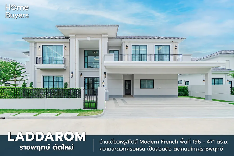 รีวิวบ้านเดี่ยวหรู ลัดดารมย์ ราชพฤกษ์ ตัดใหม่ บ้านหลังใหญ่สไตล์ Modern French ติดถนนใหญ่ราชพฤกษ์ตัดใหม่ รีวิวบ้านเดี่ยวหรู ลัดดารมย์ ราชพฤกษ์ ตัดใหม่ บ้านหลังใหญ่สไตล์ Modern French ติดถนนใหญ่ราชพฤกษ์ตัดใหม่