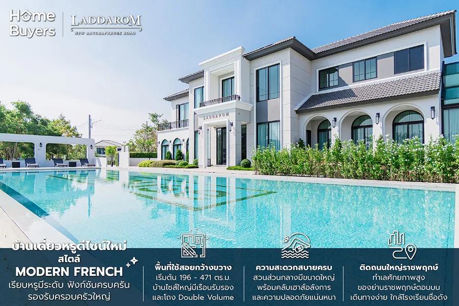 รีวิวบ้านเดี่ยวหรู ลัดดารมย์ ราชพฤกษ์ ตัดใหม่ บ้านหลังใหญ่สไตล์ Modern French ติดถนนใหญ่ราชพฤกษ์ตัดใหม่ รีวิวบ้านเดี่ยวหรู ลัดดารมย์ ราชพฤกษ์ ตัดใหม่ บ้านหลังใหญ่สไตล์ Modern French ติดถนนใหญ่ราชพฤกษ์ตัดใหม่