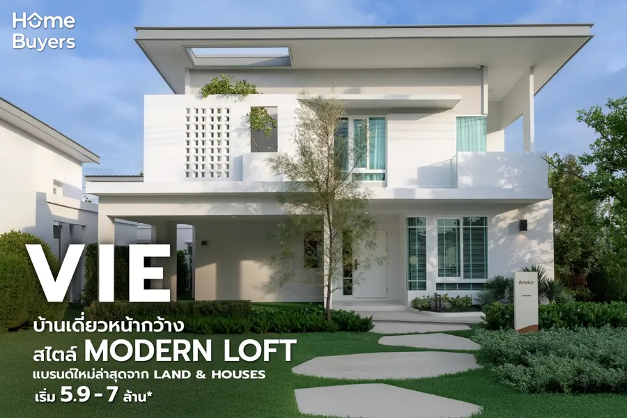 vie บ้านเดี่ยวหน้ากว้างสไตล์ Modern Loft แบรนด์ใหม่ล่าสุดจาก Land & Houses vie บ้านเดี่ยวหน้ากว้างสไตล์ Modern Loft แบรนด์ใหม่ล่าสุดจาก Land & Houses