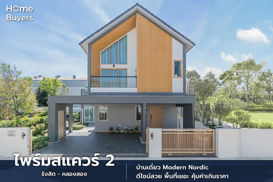 รีวิวบ้าน ไพร์มสแควร์ 2 รังสิต - คลองสอง บ้านเดี่ยวสไตล์ Modern Nordic ใกล้ทางด่วน 10 นาที* รีวิวบ้าน ไพร์มสแควร์ 2 รังสิต - คลองสอง บ้านเดี่ยวสไตล์ Modern Nordic ใกล้ทางด่วน 10 นาที*