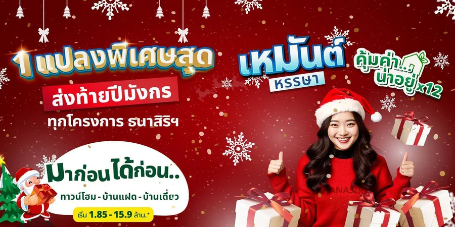 THANA ส่งโปรต่อเนื่อง “เหมันต์ หรรษา คุ้มค่า..น่าอยู่ x12” THANA ส่งโปรต่อเนื่อง “เหมันต์ หรรษา คุ้มค่า..น่าอยู่ x12”