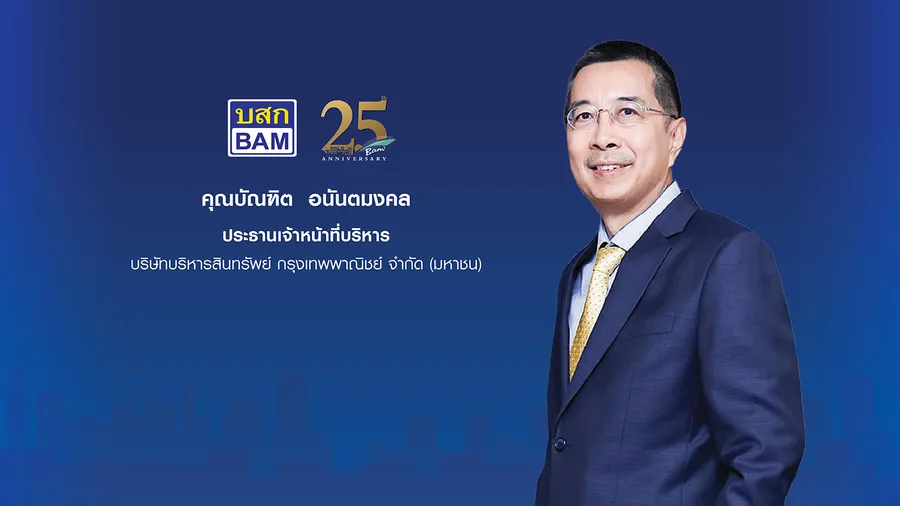 ‘BAM’ ยกทรัพย์ทำเลเด็ด ออกบูธงาน Thailand Smart Money 67 ‘BAM’ ยกทรัพย์ทำเลเด็ด ออกบูธงาน Thailand Smart Money 67