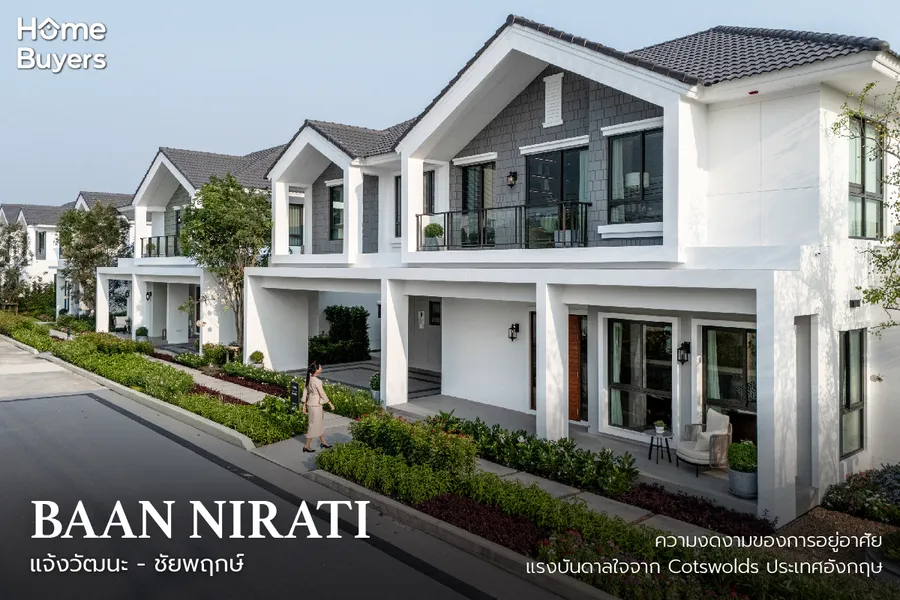 รีวิวบ้านเดี่ยว บ้านนิรติ แจ้งวัฒนะ - ชัยพฤกษ์ ความงดงามของการอยู่อาศัย แรงบันดาลใจจาก Cotswolds ประเทศอังกฤษ รีวิวบ้านเดี่ยว บ้านนิรติ แจ้งวัฒนะ - ชัยพฤกษ์ ความงดงามของการอยู่อาศัย แรงบันดาลใจจาก Cotswolds ประเทศอังกฤษ