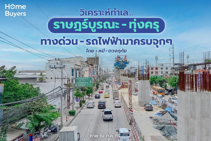 วิเคราะห์ทำเล...ราษฎร์บูรณะ-ทุ่งครุ ทางด่วน-รถไฟฟ้า มาครบ อนาคตดีมีศักยภาพ วิเคราะห์ทำเล...ราษฎร์บูรณะ-ทุ่งครุ ทางด่วน-รถไฟฟ้า มาครบ อนาคตดีมีศักยภาพ