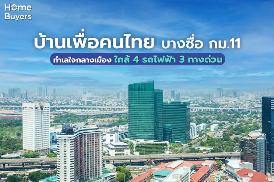 บ้านเพื่อคนไทย บางซื่อ กม.11 ทำเลใจกลางเมือง ใกล้ 4 รถไฟฟ้า 3 ทางด่วน บ้านเพื่อคนไทย บางซื่อ กม.11 ทำเลใจกลางเมือง ใกล้ 4 รถไฟฟ้า 3 ทางด่วน