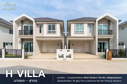 รีวิวบ้าน H Villa บางแค - สาทร บ้านเดี่ยวและบ้านแฝดหลังใหญ่ ก่ออิฐมอญแดง เพียง 34 หลัง ในทำเล ซ.เพชรเกษม 69