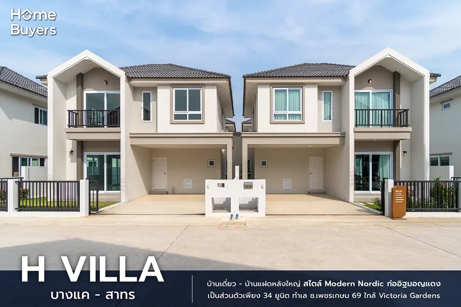 รีวิวบ้าน H Villa บางแค - สาทร บ้านเดี่ยวและบ้านแฝดหลังใหญ่ ก่ออิฐมอญแดง เพียง 34 หลัง ในทำเล ซ.เพชรเกษม 69 รีวิวบ้าน H Villa บางแค - สาทร บ้านเดี่ยวและบ้านแฝดหลังใหญ่ ก่ออิฐมอญแดง เพียง 34 หลัง ในทำเล ซ.เพชรเกษม 69