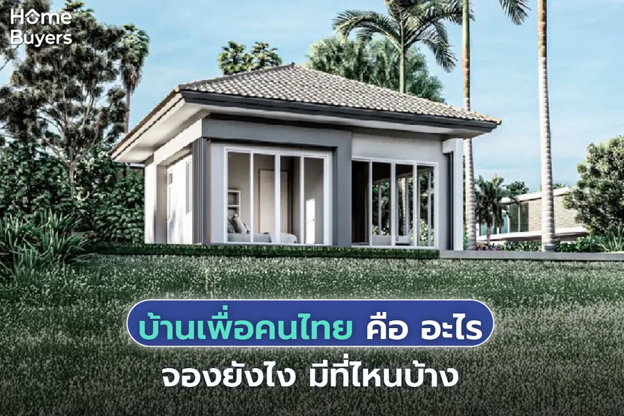 บ้านเพื่อคนไทย คือ อะไร มีที่ไหน จองยังไงได้บ้าง? บ้านเพื่อคนไทย คือ อะไร มีที่ไหน จองยังไงได้บ้าง?