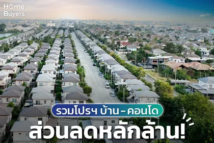 รวมโปรโมชันบ้าน - คอนโด ส่วนลดหลักล้าน! 