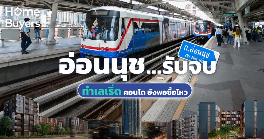 อ่อนนุช.. รับจบ ทำเลเริ่ด คอนโด ยังพอซื้อไหว อ่อนนุช.. รับจบ ทำเลเริ่ด คอนโด ยังพอซื้อไหว