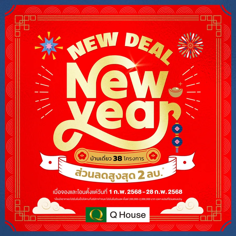 “ควอลิตี้เฮ้าส์” จัดแคมเปญบ้านเดี่ยว “New Deal New Year” มอบส่วนลดสูงสุด 2,000,000 บ.* กับ 38 โครงการพร้อมอยู่ บนทำเลกรุงเทพฯ ปริมณฑล ชลบุรี เชียงใหม่ “ควอลิตี้เฮ้าส์” จัดแคมเปญบ้านเดี่ยว “New Deal New Year” มอบส่วนลดสูงสุด 2,000,000 บ.* กับ 38 โครงการพร้อมอยู่ บนทำเลกรุงเทพฯ ปริมณฑล ชลบุรี เชียงใหม่