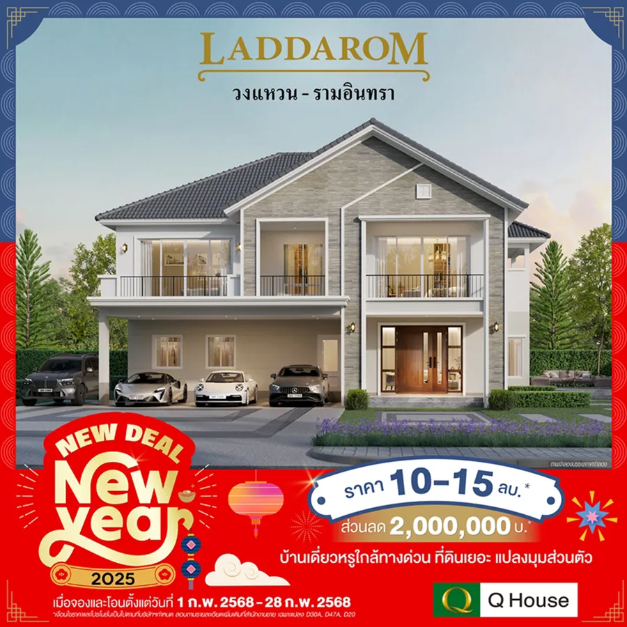 “ควอลิตี้เฮ้าส์” จัดแคมเปญบ้านเดี่ยว “New Deal New Year” มอบส่วนลดสูงสุด 2,000,000 บ.* กับ 38 โครงการพร้อมอยู่ บนทำเลกรุงเทพฯ ปริมณฑล ชลบุรี เชียงใหม่