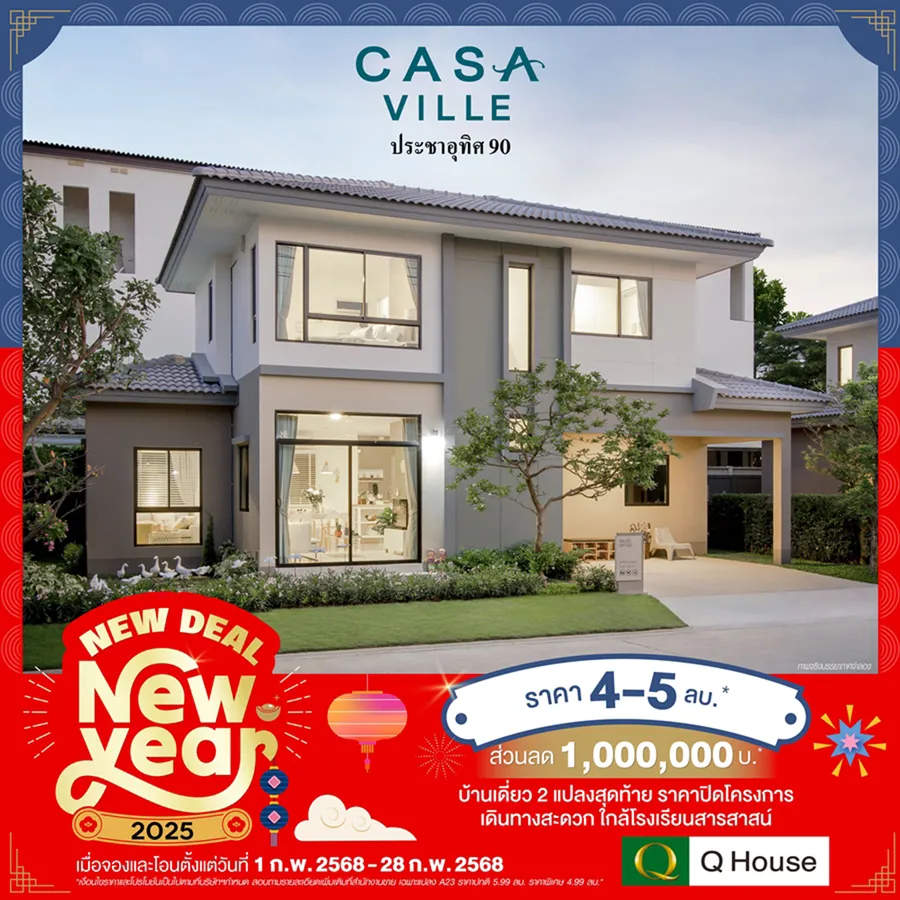 “ควอลิตี้เฮ้าส์” จัดแคมเปญบ้านเดี่ยว “New Deal New Year” มอบส่วนลดสูงสุด 2,000,000 บ.* กับ 38 โครงการพร้อมอยู่ บนทำเลกรุงเทพฯ ปริมณฑล ชลบุรี เชียงใหม่