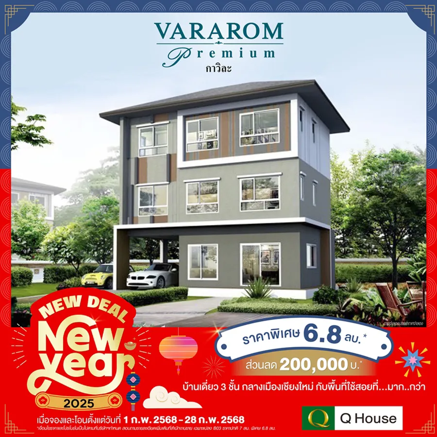 “ควอลิตี้เฮ้าส์” จัดแคมเปญบ้านเดี่ยว “New Deal New Year” มอบส่วนลดสูงสุด 2,000,000 บ.* กับ 38 โครงการพร้อมอยู่ บนทำเลกรุงเทพฯ ปริมณฑล ชลบุรี เชียงใหม่